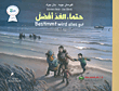 غلاف حتماً ؛ الغد أفضل (عربي - ألماني)