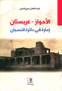 الاحواز - عربستان إمارة في دائرة النسيان