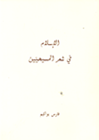 غلاف الإسلام في شعر المسيحيين