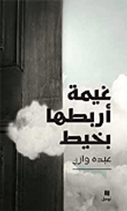 غيمة أربطها بخيط