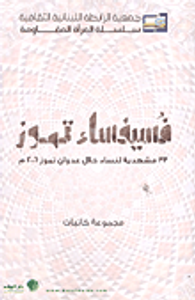 غلاف فسيفساء تموز ؛ 33 مشهدية لنساء خلال عدوان تموز 2006