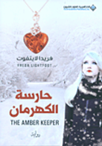 غلاف حارسة الكهرمان