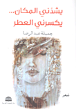 يشدني المكان... يكسرني العطر