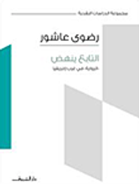 التابع ينهض "الرواية في غرب إفريقيا"