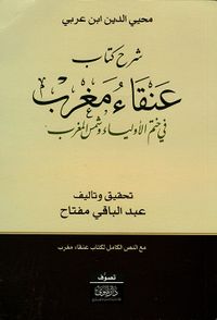 شرح كتاب عنقاء مغرب في ختم الأولياء وشمس المغرب