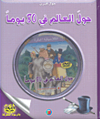 حول العالم في 80 يوماً