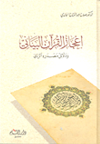 إعجاز القرآن البياني ودلائل مصدره الرباني