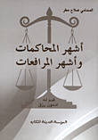 غلاف أشهر المحاكمات وأشهر المرافعات