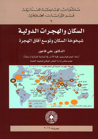 السكان والهجرات الدولية ؛ شيخوخة السكان وتوسع آفاق الهجرة