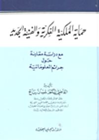 حماية الملكية الفكرية والفنية