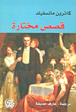 قصص مختارة