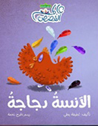 غلاف الآنسة دجاجة