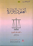 العقود الادارية