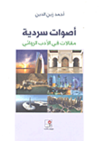 أصوات سردية ؛ مقالات في الأدب الروائي