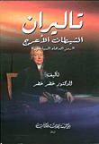 تاليران الشيطان الأعرج 'رمز الدهاء السياسي'