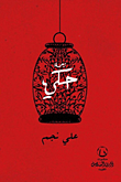 غلاف زحمة حكي