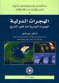 الهجرات الدولية ؛ الهجرات البشرية منذ فجر التاريخ
