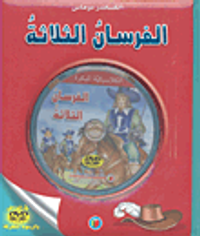 الفرسان الثلاثة