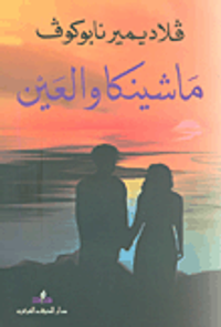 ماشينكا والعين