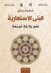 البنى الإستعارية نحو بلاغة موسعة
