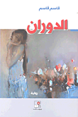 الدوران