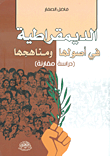 الديمقراطية في أصولها ومناهجها - دراسة مقارنة