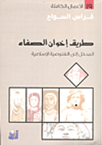 طريق إخوان الصفاء ؛ المدخل إلى الغنوصية الإسلامية