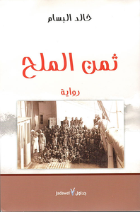 ثمن الملح