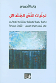 تجليات النص المشاكل ؛ دراسة نظرية تطبيقية لمتشابه المعاني في شعر امرئ القيس - فروقاً وسياقاً