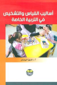 اساليب القياس والتشخيص في التربية الخاصة