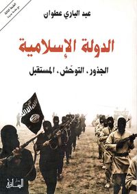 غلاف الدولة الإسلامية: الجذور، التوحش، المستقبل