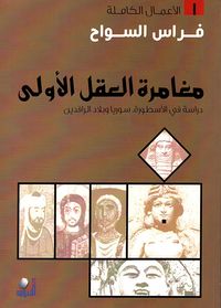 مغامرة العقل الأولى ؛ دراسة في الأسطورة سوريا وبلاد الرافدين