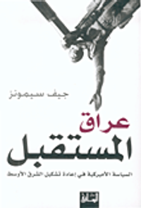 عراق المستقبل، السياسة الأميركية في إعادة تشكيل الشرق الأوسط