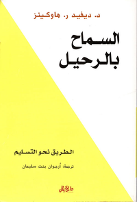 غلاف السماح بالرحيل ؛ الطريق نحو التسليم