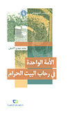 الأمة الواحدة في رحاب البيت الحرام