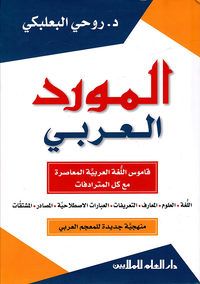 المورد العربي ؛ قاموس اللغة العربية المعاصرة مع كل المترادفات