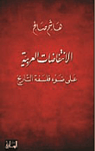 الانتفاضات العربية على ضوء فلسفة التاريخ