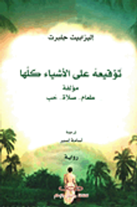 غلاف توقيعه على الأشياء كلها