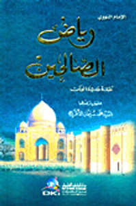 رياض الصالحين (أبيض لونان)