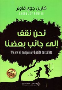 غلاف نحن نقف إلى جانب بعضنا