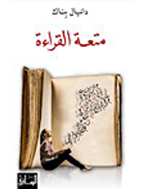 غلاف متعة القراءة