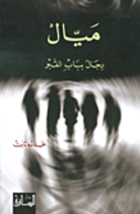 ميال رجال بباب القبو