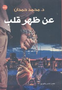 غلاف عن ظهر قلب