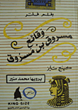 غلاف وقائع مسروق بن مسروق