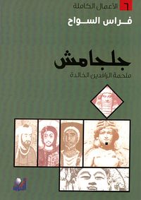 جلجامش ؛ ملحمة الرافدين الخالدة