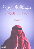 غلاف مساءلة الدولة السعودية أصوات إسلامية من الجيل الجديد