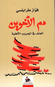 دم الأخوين ؛ العنف في الحروب الأهلية