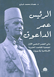 الرئيس عمر الداعوق ؛ باني العصر الذهبي الأول لجمعية المقاصد الخيرية الإسلامية في بيروت