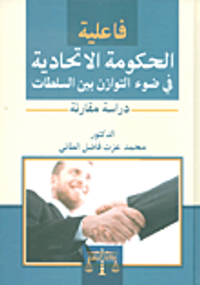 فاعلية الحكومة الإتحادية في ضوء التوازن بين السلطات - دراسة مقارنة