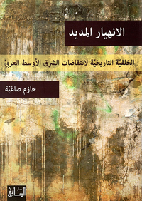 الانهيار المديد ؛ الخلفية التاريخية لانتفضات الشرق الأوسط العربي